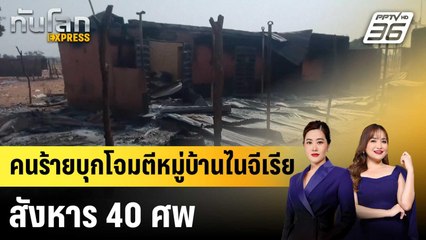 คนร้ายบุกโจมตีหมู่บ้านไนจีเรียสังหาร 40 ศพ |ทันโลก EXPRESS | 6 ม.ค. 69