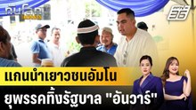 แกนนำเยาวชนอัมโนยุพรรคทิ้งรัฐบาล "อันวาร์" |ทันโลก EXPRESS | 6 ม.ค. 69
