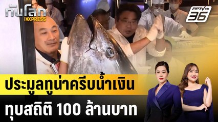 ร้านซูชิญี่ปุ่นประมูลทูน่าครีบน้ำเงินทุบสถิติ  |ทันโลก EXPRESS | 6 ม.ค. 69