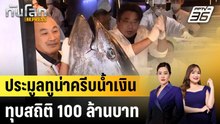 ร้านซูชิญี่ปุ่นประมูลทูน่าครีบน้ำเงินทุบสถิติ  |ทันโลก EXPRESS | 6 ม.ค. 69