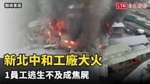 新北中和工廠大火 1員工逃生不及成焦屍
