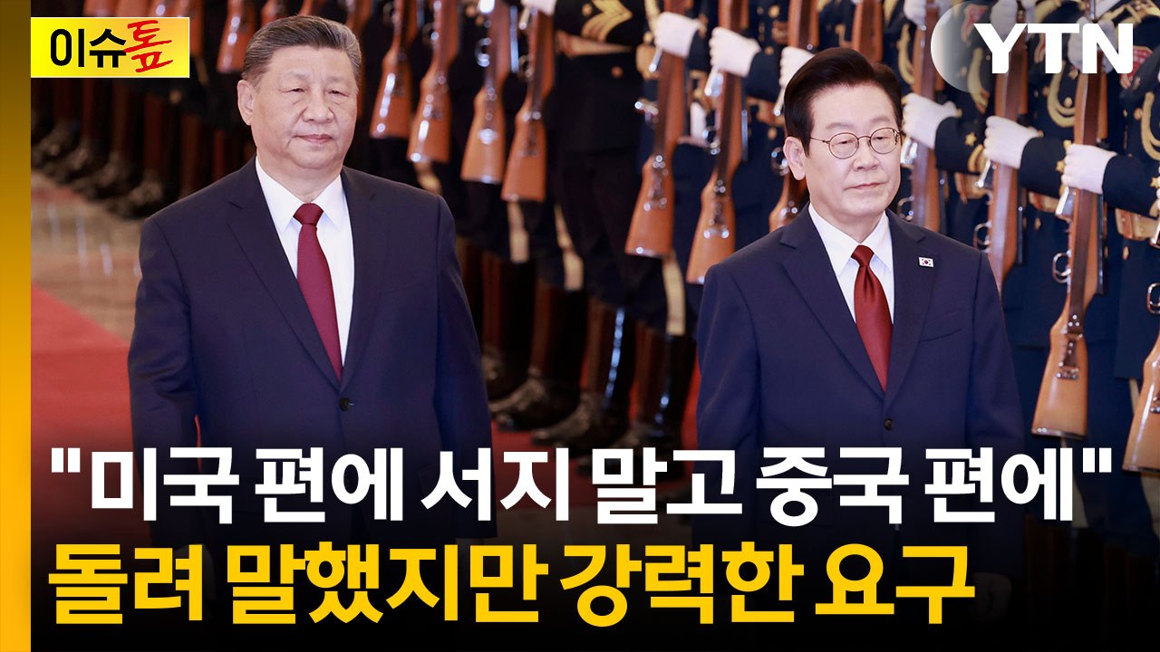 [이슈톺] 이 대통령 향해 "올바른 편에 서야"...시진핑, 이례적인 언급도 / YTN