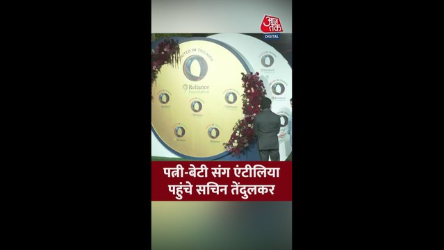 पत्नी और बेटी संग एंटीलिया पहुंचे सचिन तेंदुलकर