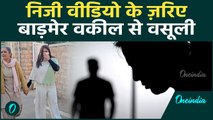 Gym की दोस्ती, फ्लैट में Video! वकील ही बन गया Honeytrap का शिकार, औरतों से दोस्ती करना पड़ गया भारी
