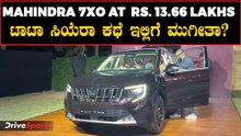 13 ಲಕ್ಷದ ಆಸುಪಾಸಿನಲ್ಲಿ ಮಹೀಂದ್ರಾ 7XO😮, ಈ ಬೆಲೆಗೆ ಇನ್ನೇನು ಬೇಕು | Mahindra 7XO Launched At 13.66 Lakhs