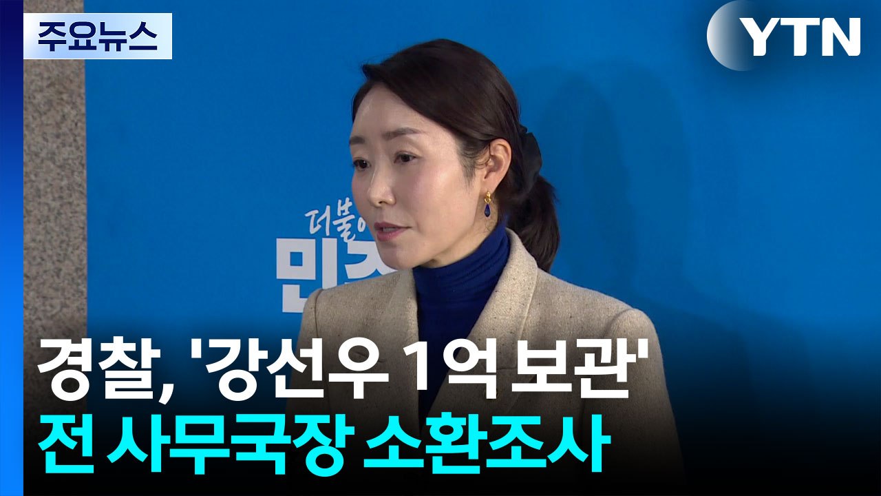 ’강선우 1억 보관’ 전 사무국장, 경찰 조사...김경, 이달 귀국 예상 / YTN