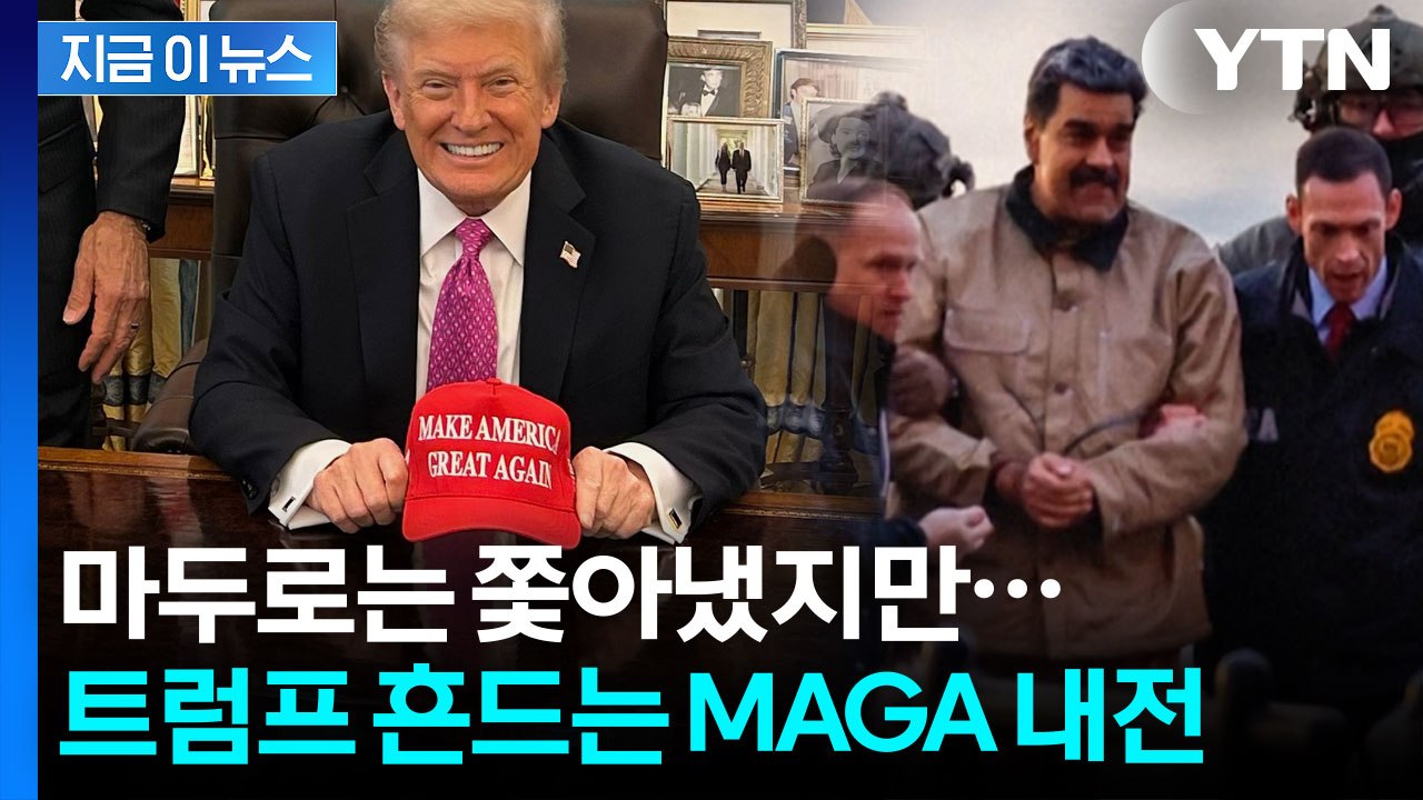 심상치 않은 MAGA 내부 상황...'이라크 악몽'에 분노한 지지자들 [지금이뉴스]...