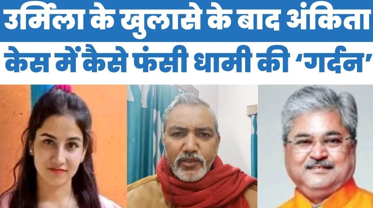 Urmila Sanawar के खुलासे के बाद Ankita Case में कैसे फंसी Pushkar Dhami की सरकार | Uttarakhand