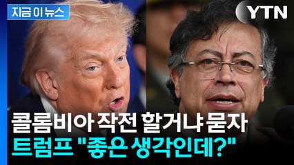 또 군사작전 예고한 트럼프...콜롬비아·멕시코·이란 저격에 불안감 업습 [지금이뉴스] / YTN