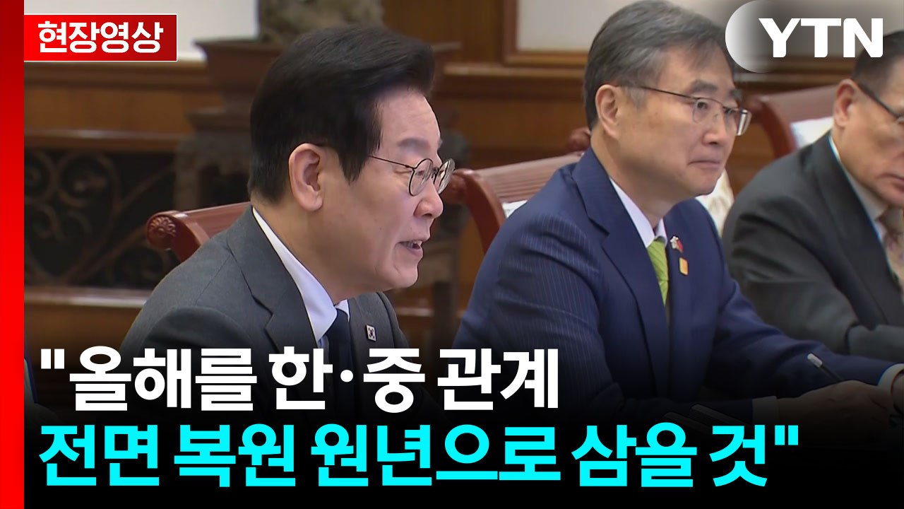 [현장영상+] 이 대통령 "올해를 한·중 관계 전면 복원 원년으로 삼을 것" / YTN