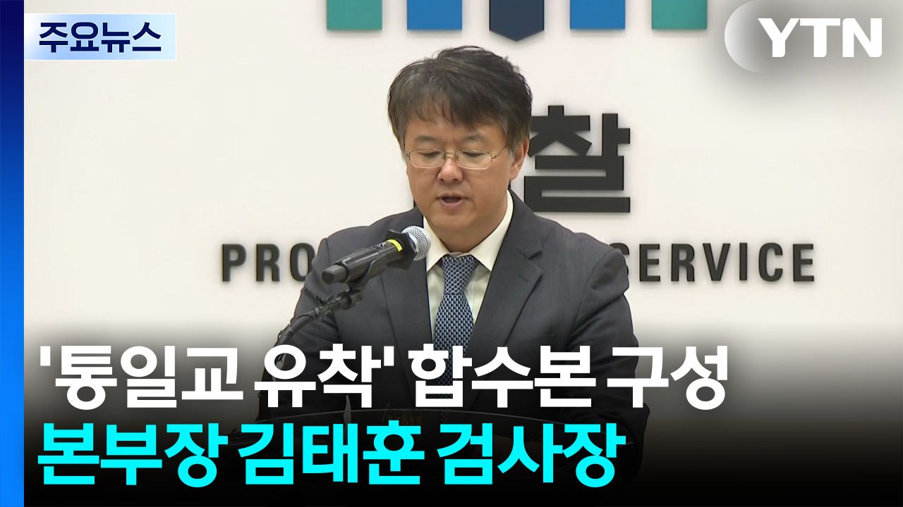 '통일교 유착' 합수본 구성...본부장 김태훈 검사장 / YTN