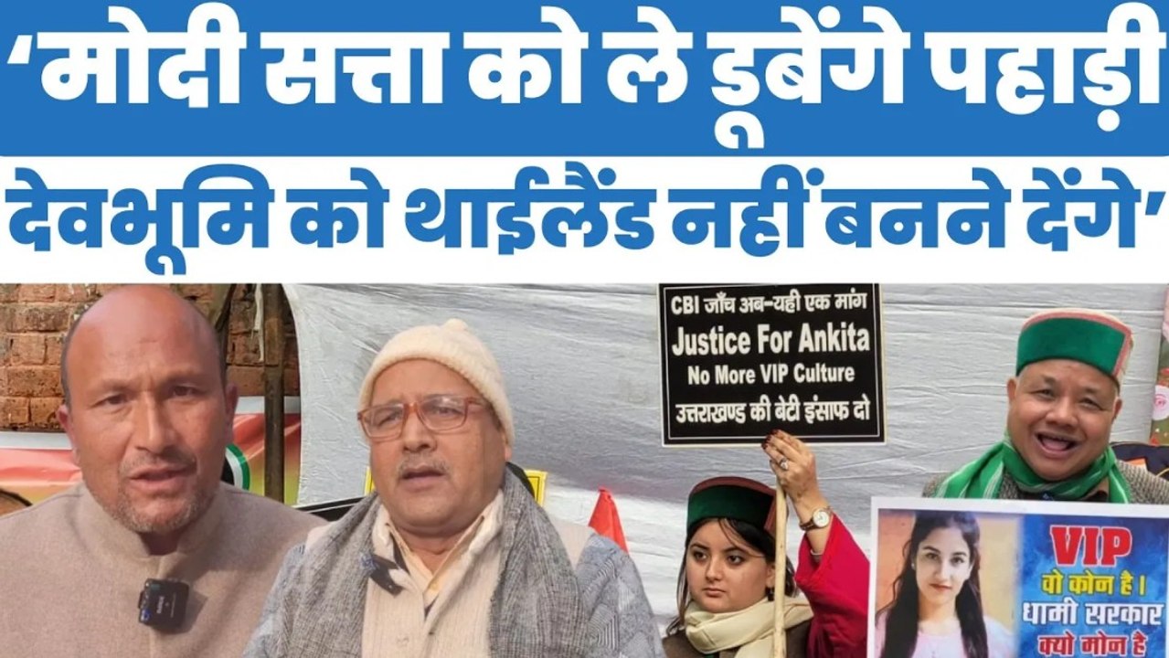 'मोदी सत्ता को ले डूबेंगे पहाड़ी, उत्तराखंड को थाईलैंड नहीं बनने देंगे' | Ankita Bhandari Case