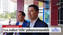 คลิปลับ “สินบนทองคำ” ล้มคดีเว็บพนัน | เนชั่นวิเคราะห์ข่าว | 6 ม.ค. 69 | PART 2