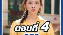 EP.4 : รดา ทะลุมิติมายุค 80