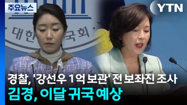 경찰, '강선우 1억 보관' 전 보좌진 조사...김경, 이달 귀국 예상 / YTN