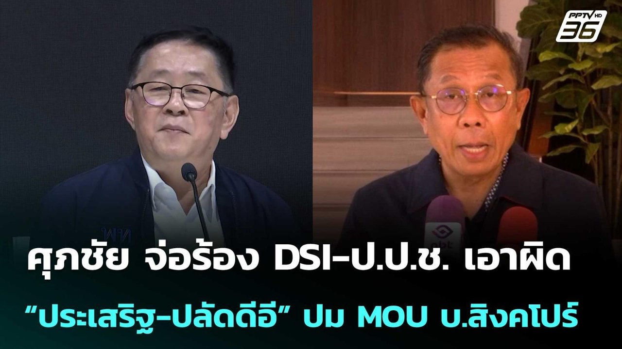 ศุภชัย จ่อร้อง DSI-ป.ป.ช. เอาผิด “ประเสริฐ-ปลัด...