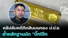 ตร.เปิดคลิปลับคดีติดสินบนทอง ป.ป.ช. ย้ำหลักฐานมัด "บิ๊กโจ๊ก" | เที่ยงทันข่าว | 6 ม.ค. 69