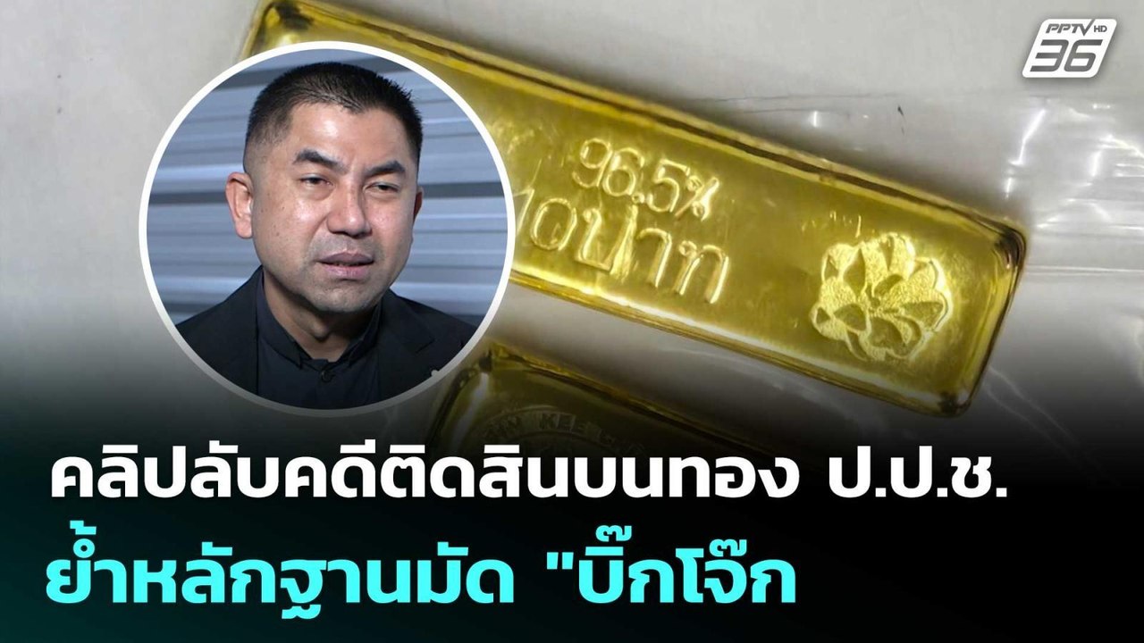 ตร.เปิดคลิปลับคดีติดสินบนทอง ป.ป.ช. ย้ำหลักฐานมัด "บิ๊กโจ๊ก" | เที่ยงทันข่าว | 6 ม.ค. 69
