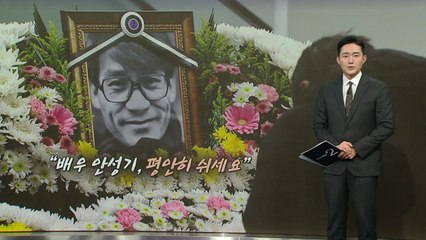 "평안히 쉬세요"...배우 안성기 마지막 길에 ’추모 물결’ [앵커리포트] / YTN