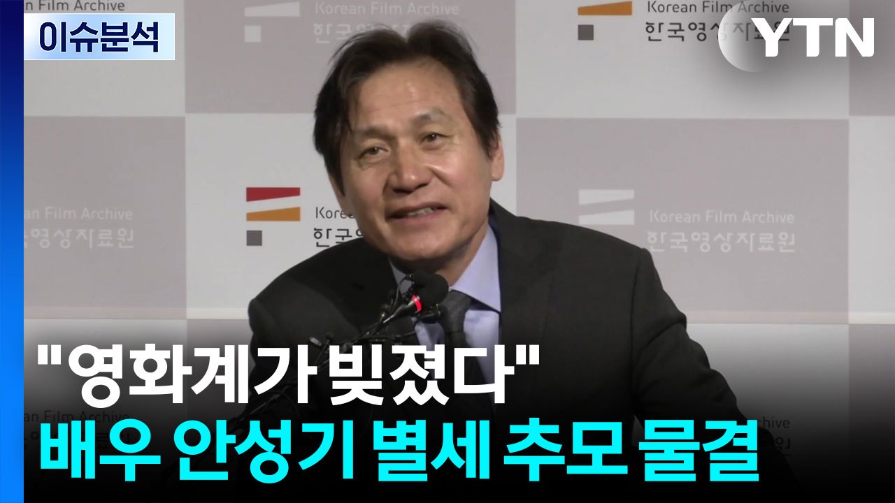 [2PM] (퀵터뷰) "안성기에 빚졌다"...배우 안성기 별세 추모 물결 / YTN