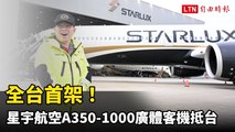 全台首架！星宇航空A350-1000廣體客機抵台  K董張國煒親自駕駛