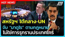 สหรัฐฯโต้กลาง UN จับ "มาดูโร" ทำตามกฎหมาย ไม่ใช่การรุกราน!| PPTV News