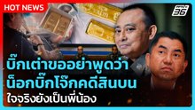 บิ๊กเต่าขออย่าพูดว่าน็อกบิ๊กโจ๊ก คดีสินบน ใจจริงยังเป็นพี่น้อง| PPTV News