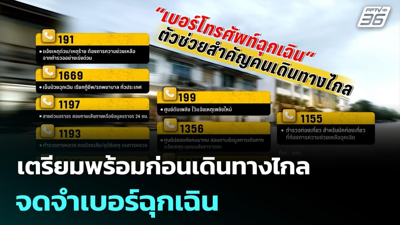 เตรียมพร้อมก่อนเดินทางไกล จดจำเบอร์ฉุกเฉิน | เที่ยงทันข่าว | 6 ม.ค. 69