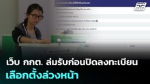 เว็บ กกต. ล่มรับก่อนปิดลงทะเบียนเลือกตั้งล่วงหน้า | เที่ยงทันข่าว | 6 ม.ค. 69