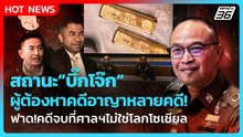 "ตร."ย้ำสถานะ"บิ๊กโจ๊ก"ผู้ต้องหาคดีอาญา! ฟาด!คดีจบที่ศาลฯไม่ใช่โลกโซเชียล| PPTV News