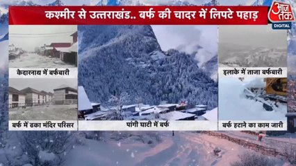 कश्मीर से उत्तराखंड तक... बर्फ की सफेद चादर में लिपटे पहाड़; Video