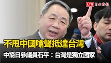 不甩中國嗆聲抵達台灣 中裔日參議員石平：台灣是獨立國家
