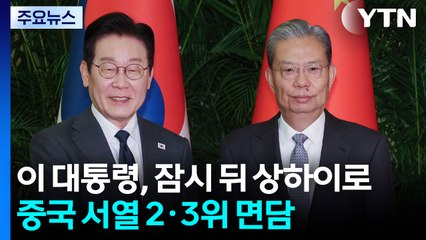 이 대통령, 잠시 뒤 상하이로...중국 서열 2·3위 면담 / YTN