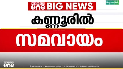 ലീഗിന് മൂന്ന് അധ്യക്ഷ സ്ഥാനം;  കണ്ണൂരിൽ ലീഗ്ൻ്റെ ആവശ്യത്തിന് വഴങ്ങി കോൺഗ്രസ്...