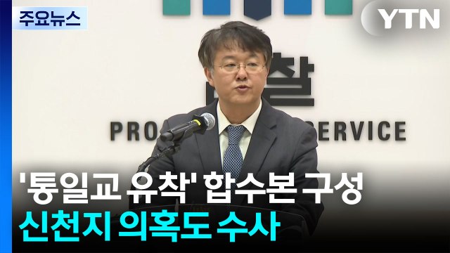 '통일교 유착' 합수본 구성...신천지 의혹도 수사 / YTN