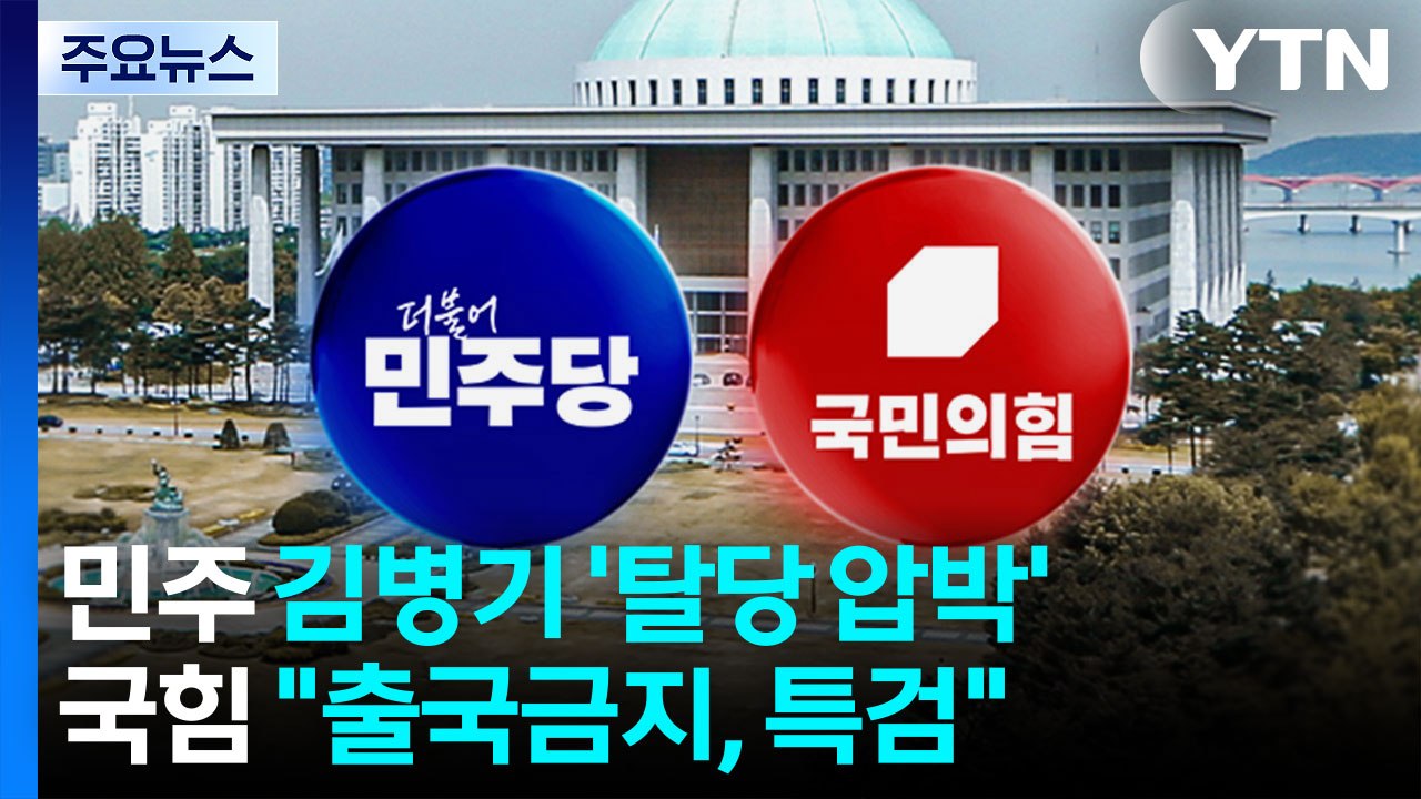 민주 김병기 '탈당 압박'...국힘 "출국금지, 특검" / YTN