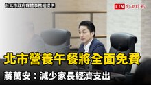北市營養午餐將全面免費  蔣萬安：減少家長經濟支出
