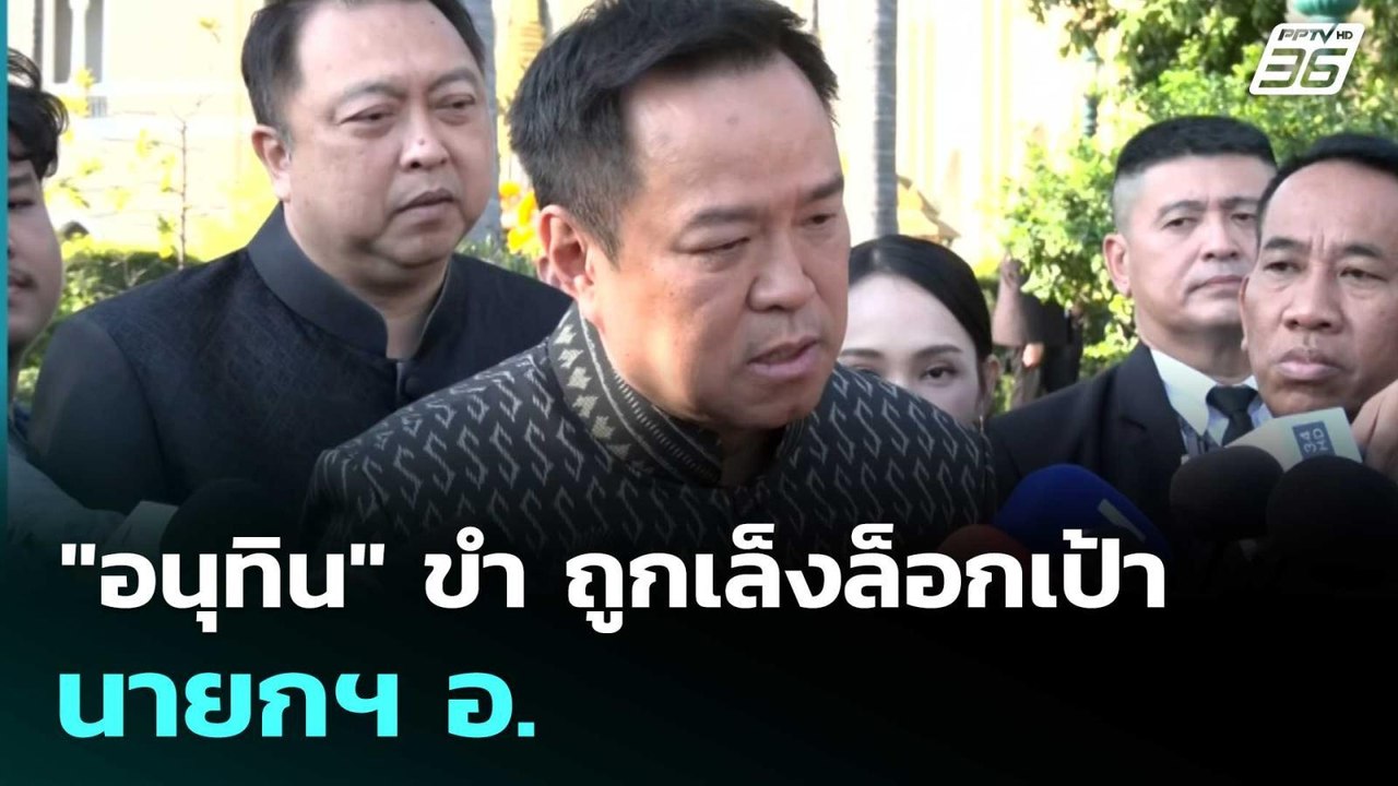 "อนุทิน" ขำ ถูกเล็งล็อกเป้า นายกฯ อ.  | โชว์ข่า...