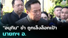 "อนุทิน" ขำ ถูกเล็งล็อกเป้า นายกฯ อ.  | โชว์ข่าวเช้านี้  |6 ม.ค. 69