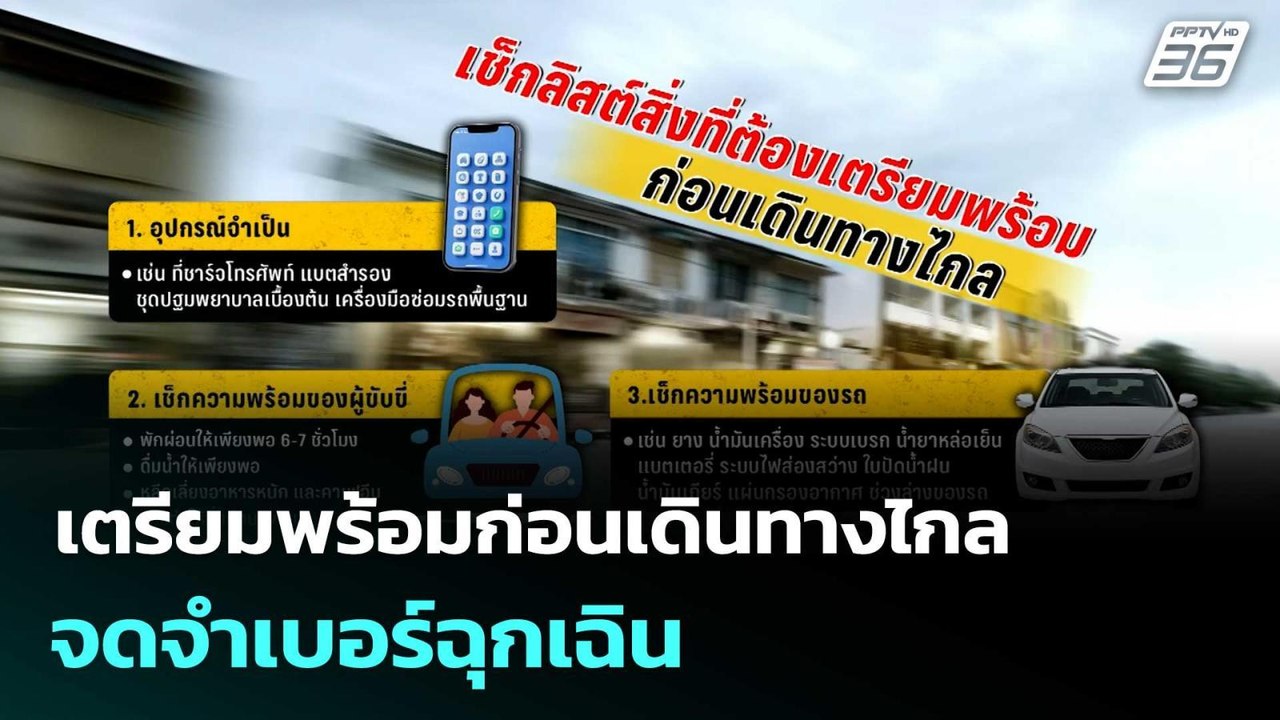 เตรียมพร้อมก่อนเดินทางไกล จดจำเบอร์ฉุกเฉิน  | โ...