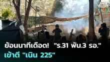ย้อนนาทีเดือด!  "ร.31 พัน.3 รอ." เข้าตี "เนิน 225" | โชว์ข่าวเช้านี้  |6 ม.ค. 69