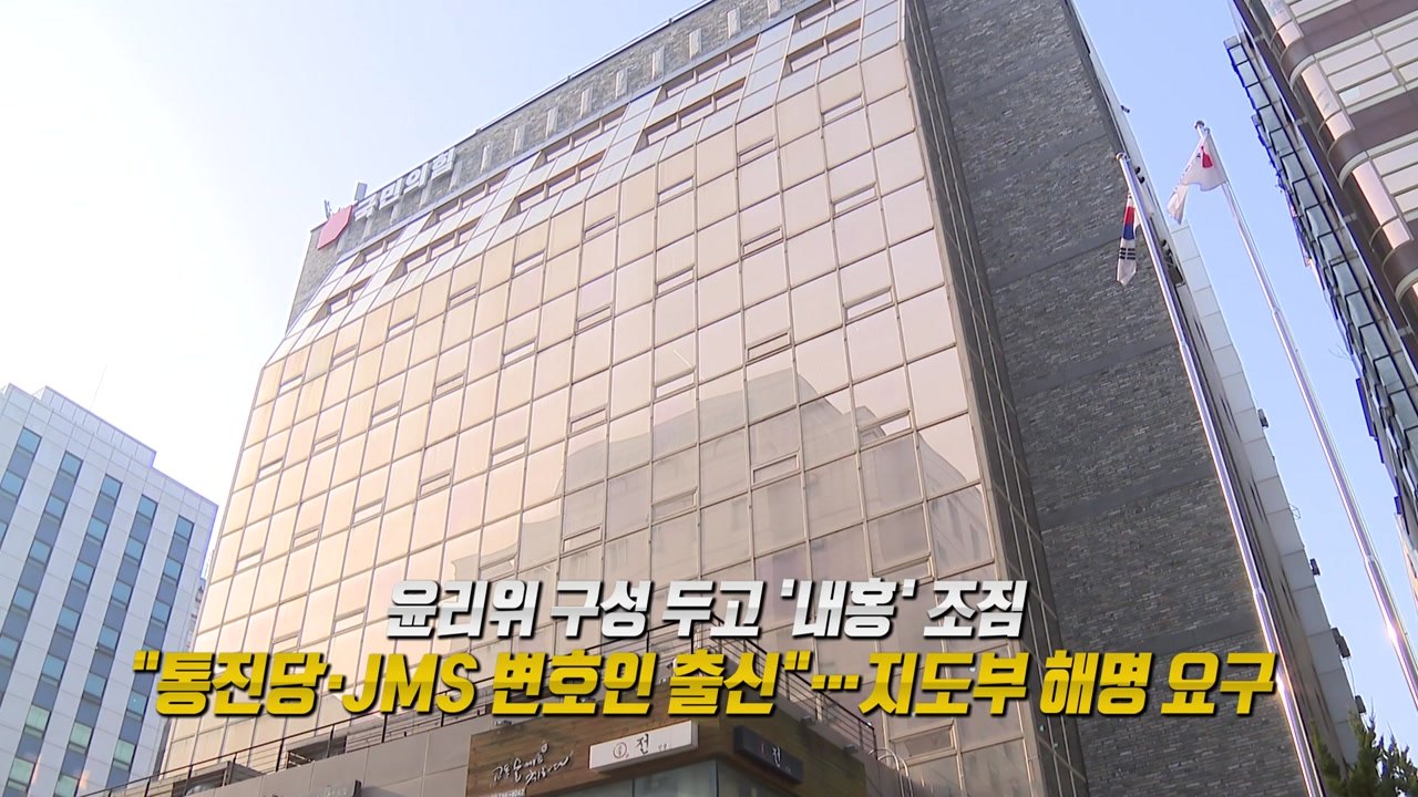 [정치ON] 6) 국민의힘, 윤리위 구성두고 '내홍' / YTN