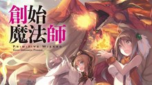 為了解開魔法之謎而創建魔法學校!_ 以龍族之姿轉生異世界 《創始魔法師》 1、2 集同步上市！【台灣角川】