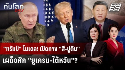 "ทรัมป์" โมเดล! เปิดทาง "สี-ปูติน" เผด็จศึก "ยูเครน-ไต้หวัน"? | ทันโลก DAILY | 6 ม.ค. 69