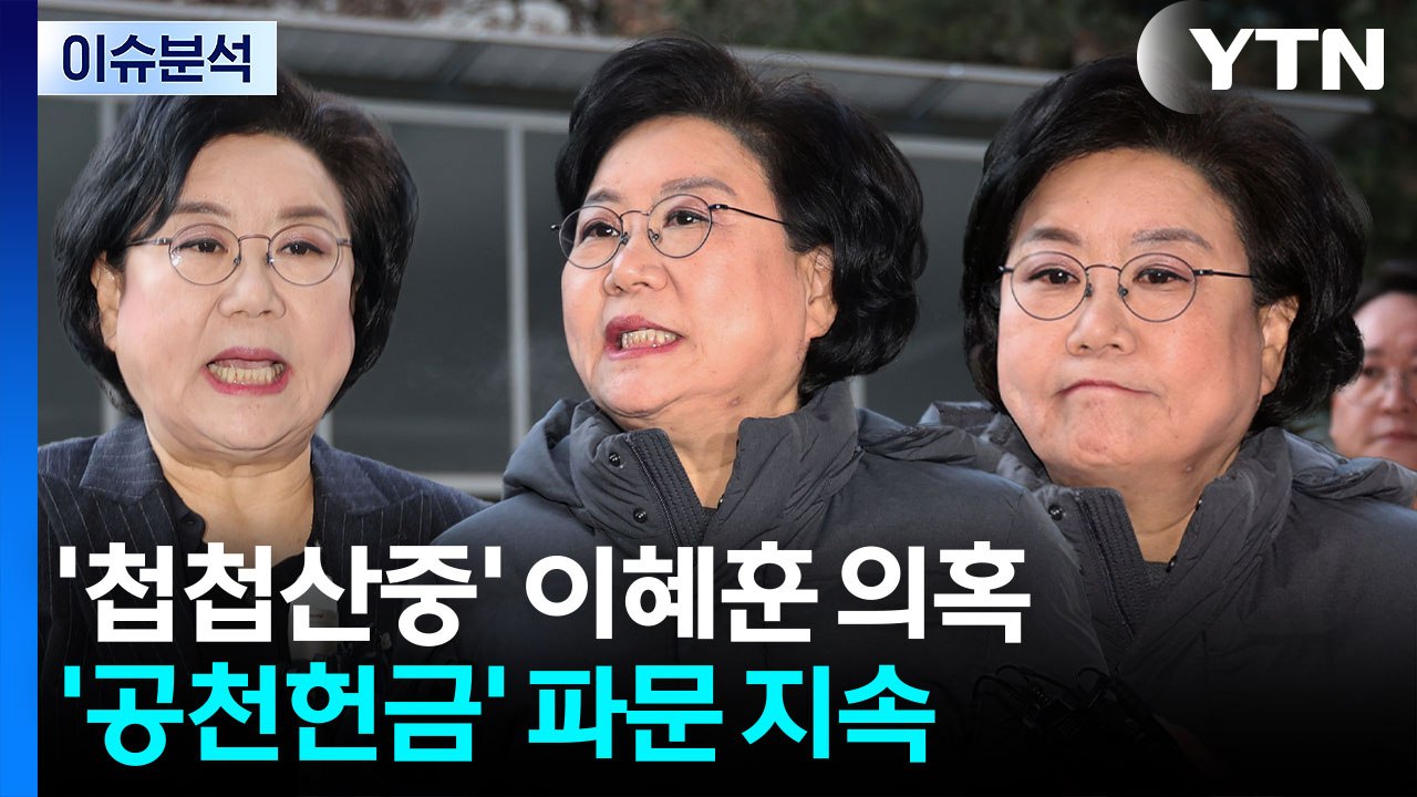 [정치ON] '첩첩산중' 이혜훈 의혹...'공천헌금' 파문 지속 / YTN