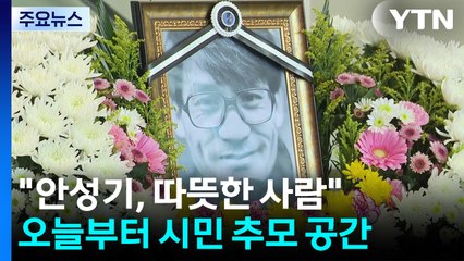 "따뜻한 사람 안성기"...'환한 미소' 국민배우와의 인연 / YTN