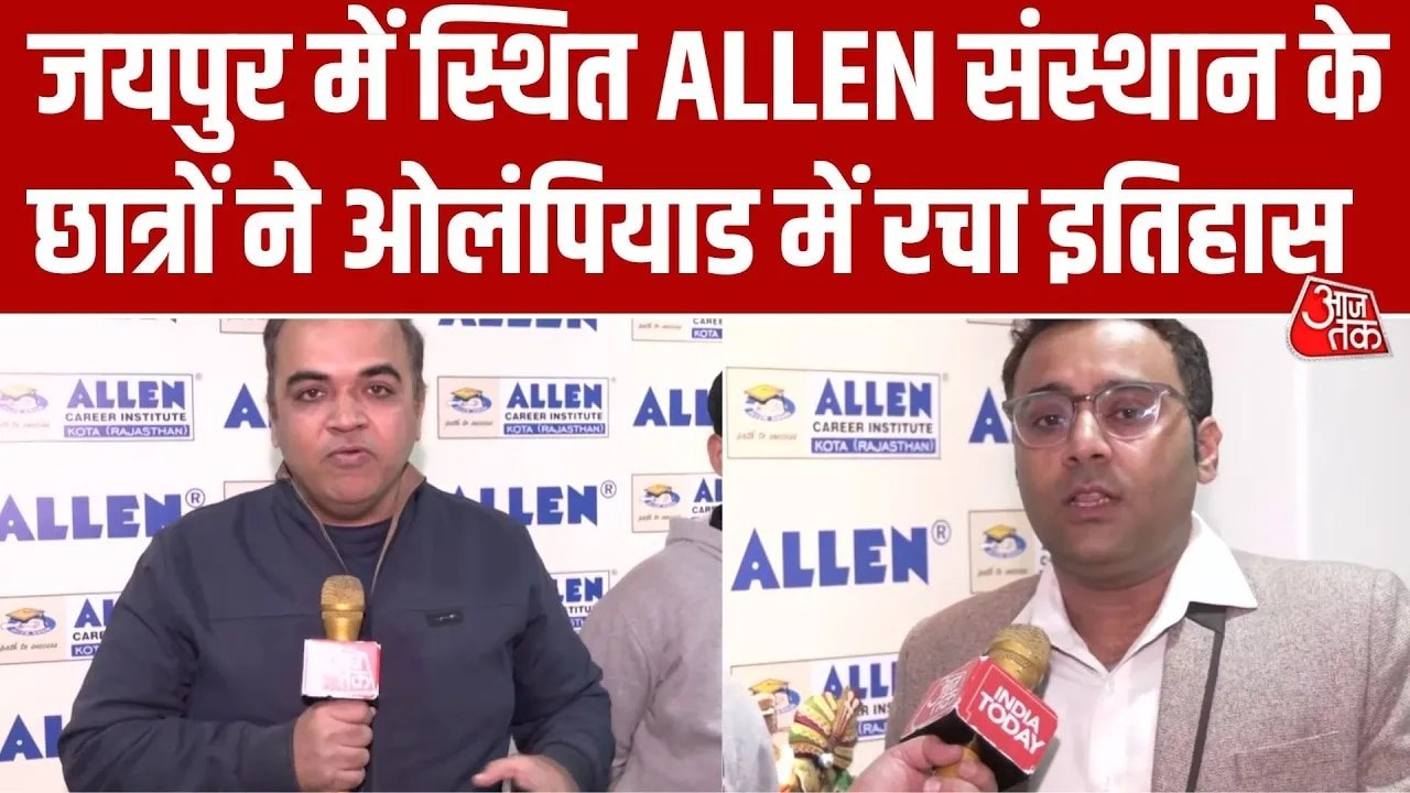जयपुर के छात्रों ने ओलंपियाड में रचा इतिहास, स्...