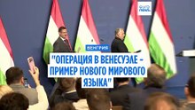 Орбан: "Мы не выйдем из ЕС, он развалится сам по себе"