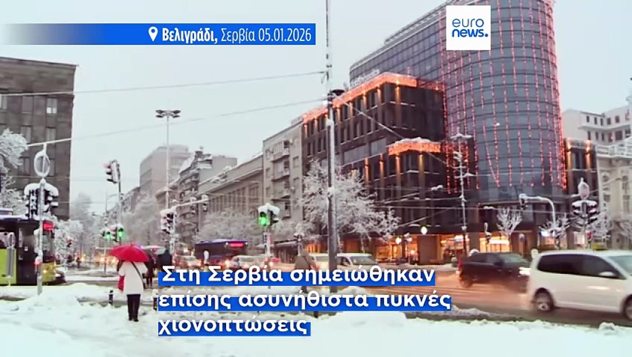 Χιονοπτώσεις προκαλούν χάος στην Ευρώπη με καθυστερήσεις πτήσεων και διακοπές ρεύματος