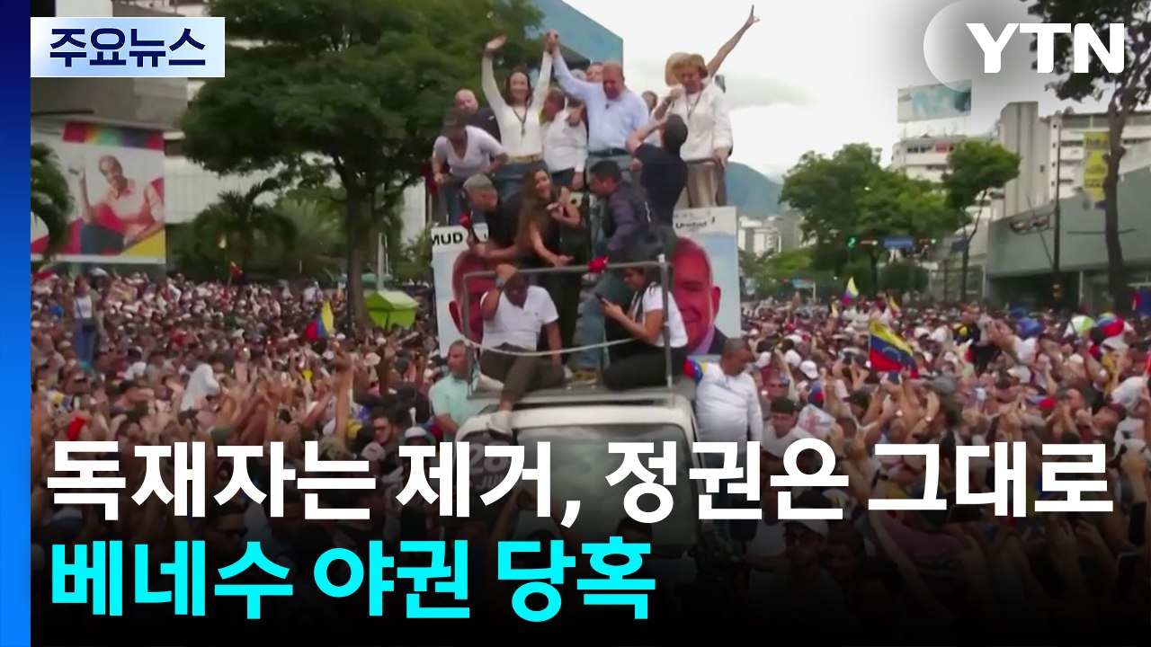독재자는 제거하고 정권은 그대로...베네수엘라 야권 '당혹' / YTN